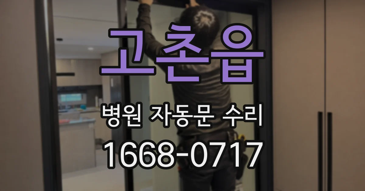 고촌읍 병원 자동문 수리