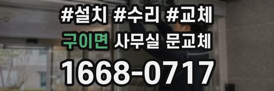 구이면 사무실 문교체