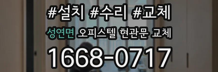 성연면 오피스텔 현관문 교체