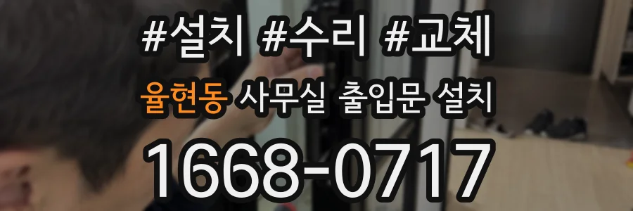 율현동 사무실 출입문 설치
