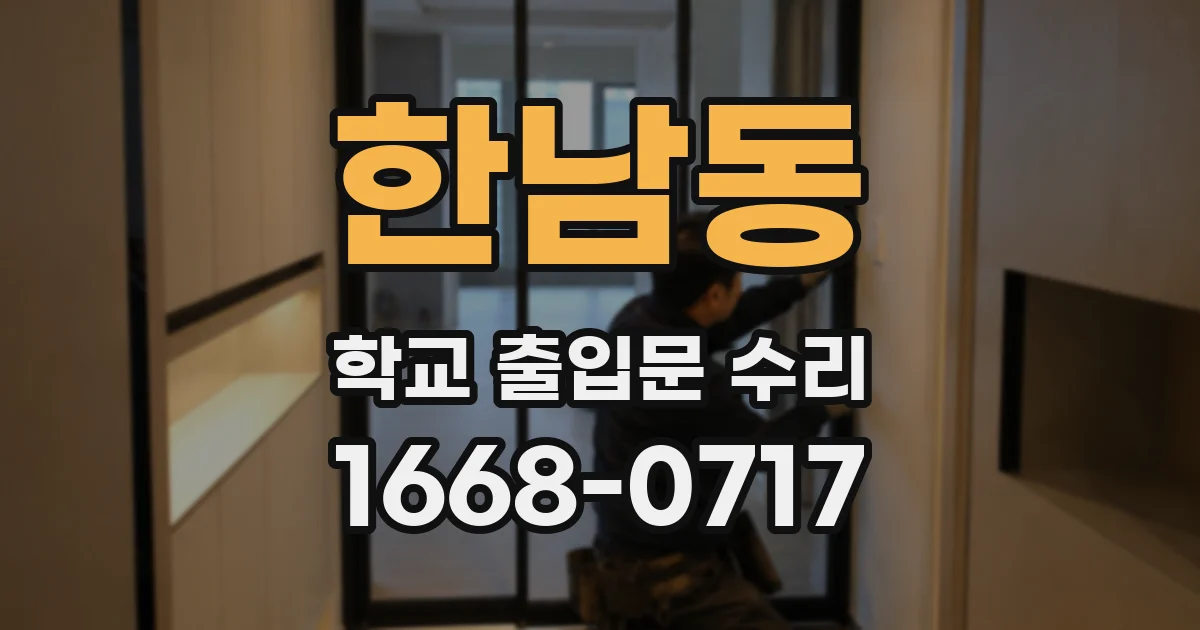 한남동 학교 출입문 수리