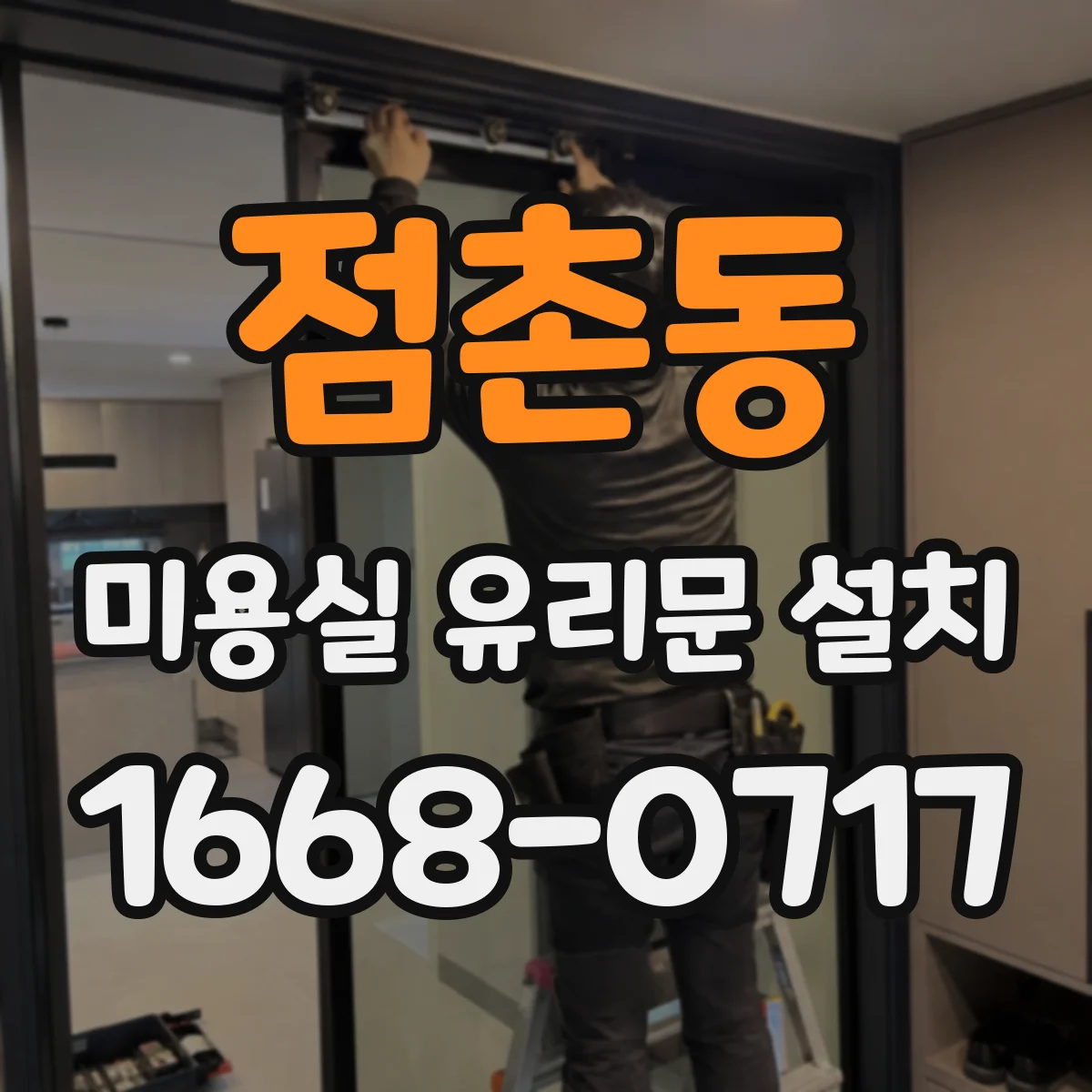 점촌동 미용실 유리문 설치