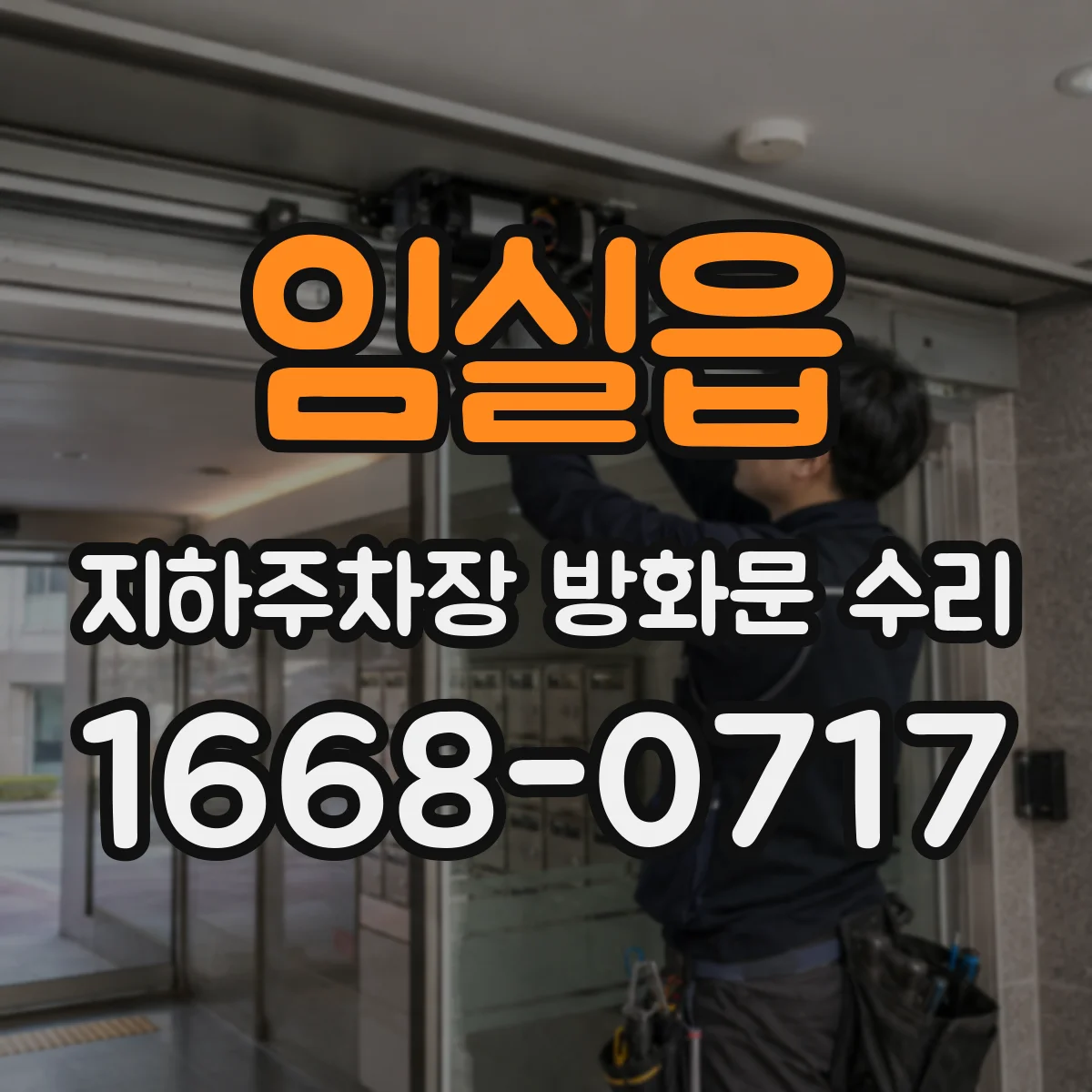 임실읍 지하주차장 방화문 수리