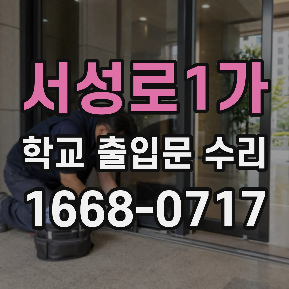 서성로1가 학교 출입문 수리