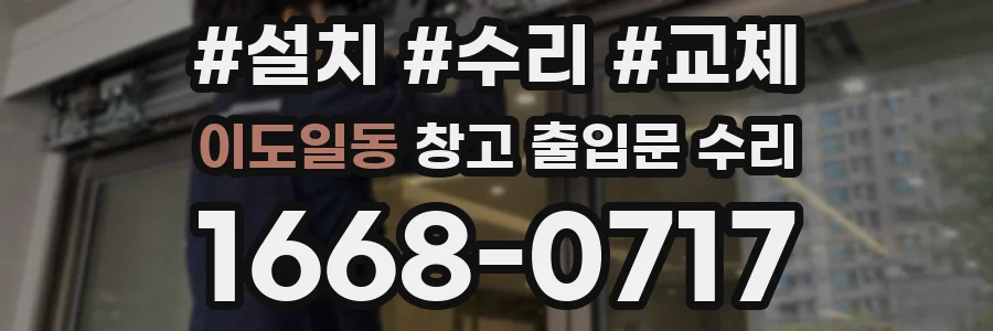 이도일동 창고 출입문 수리