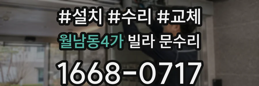월남동4가 빌라 문수리