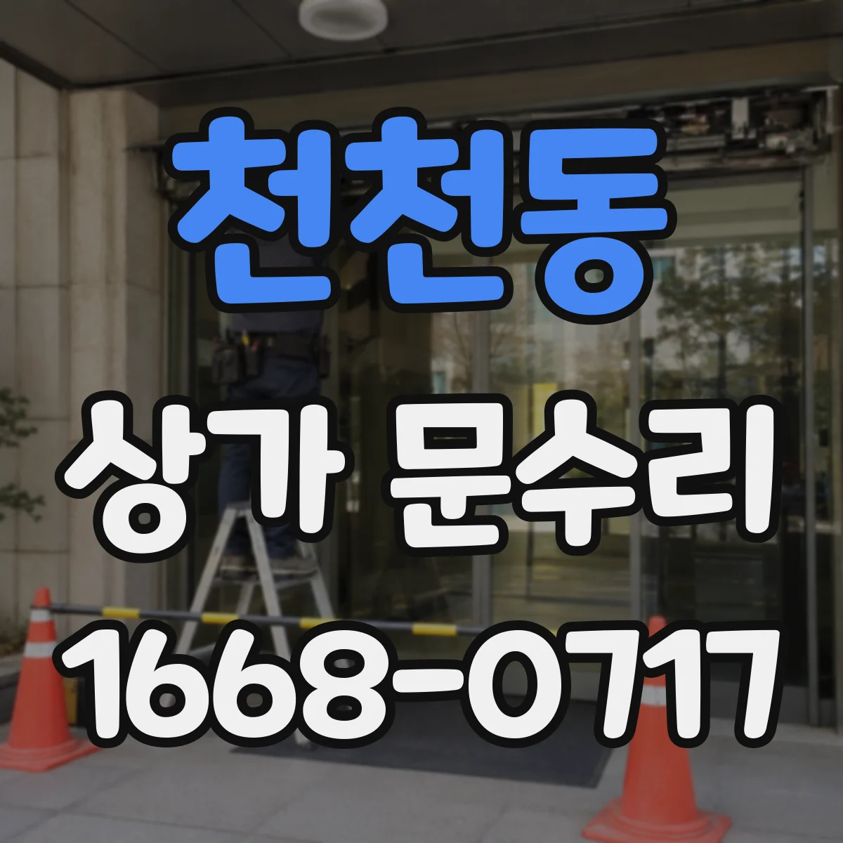 천천동 상가 문수리