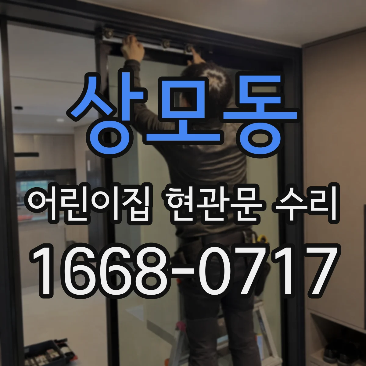 상모동 어린이집 현관문 수리