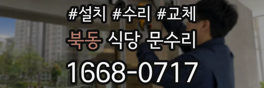 북동 식당 문수리