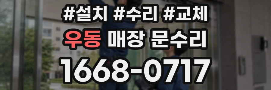 우동 매장 문수리