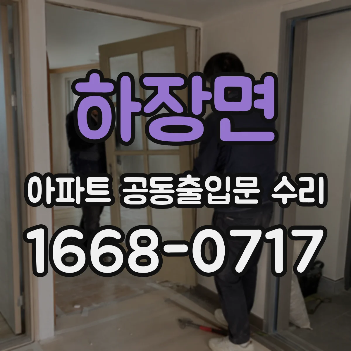 하장면 아파트 공동출입문 수리
