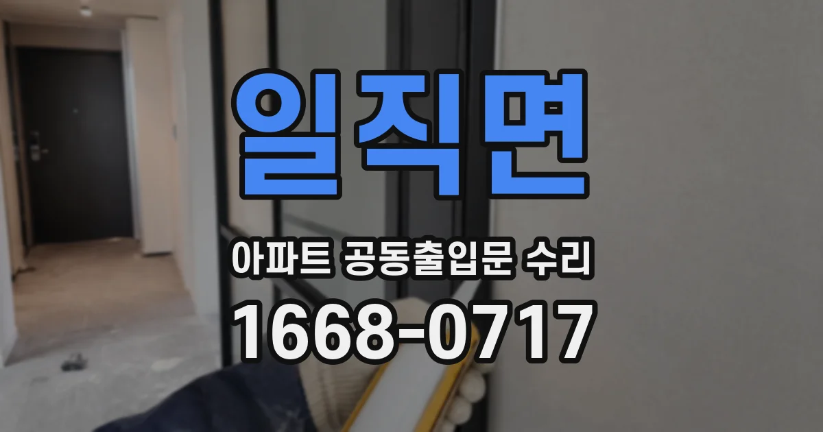 일직면 아파트 공동출입문 수리