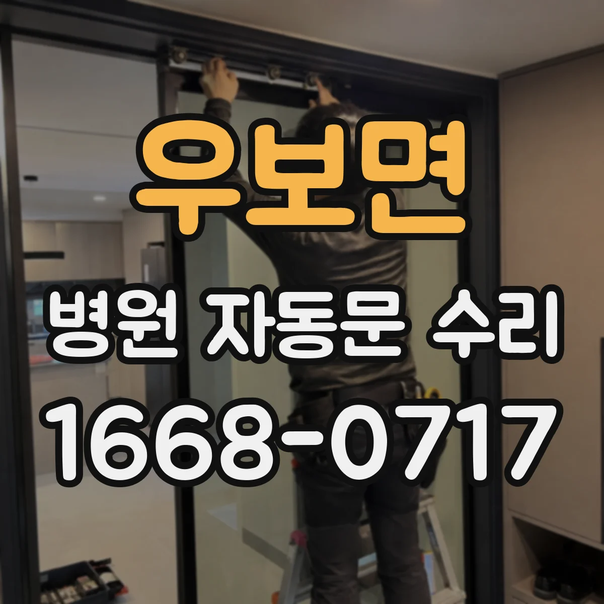 우보면 병원 자동문 수리