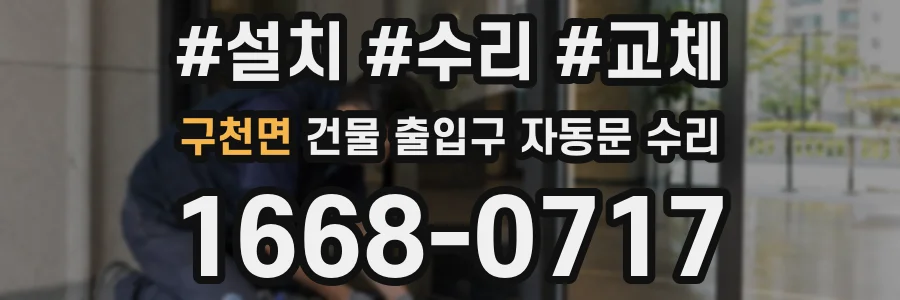 구천면 건물 출입구 자동문 수리