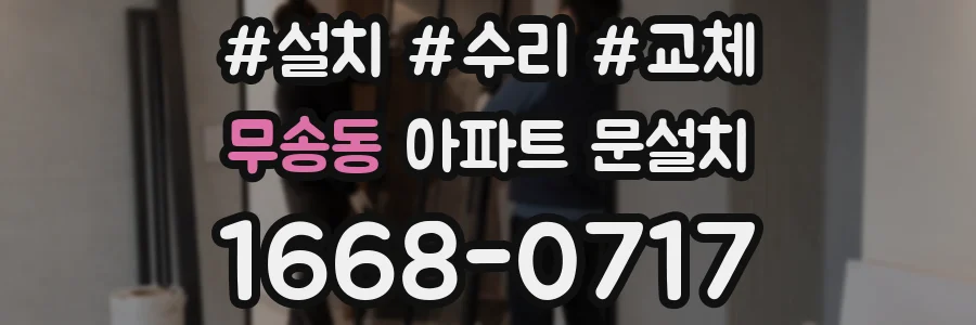 무송동 아파트 문설치
