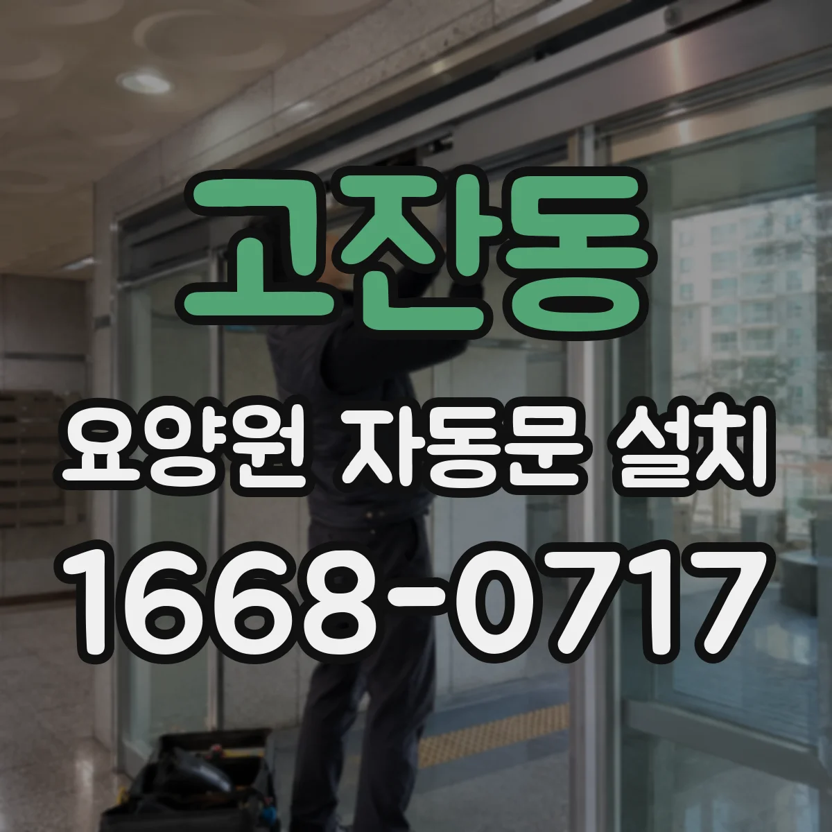 고잔동 요양원 자동문 설치