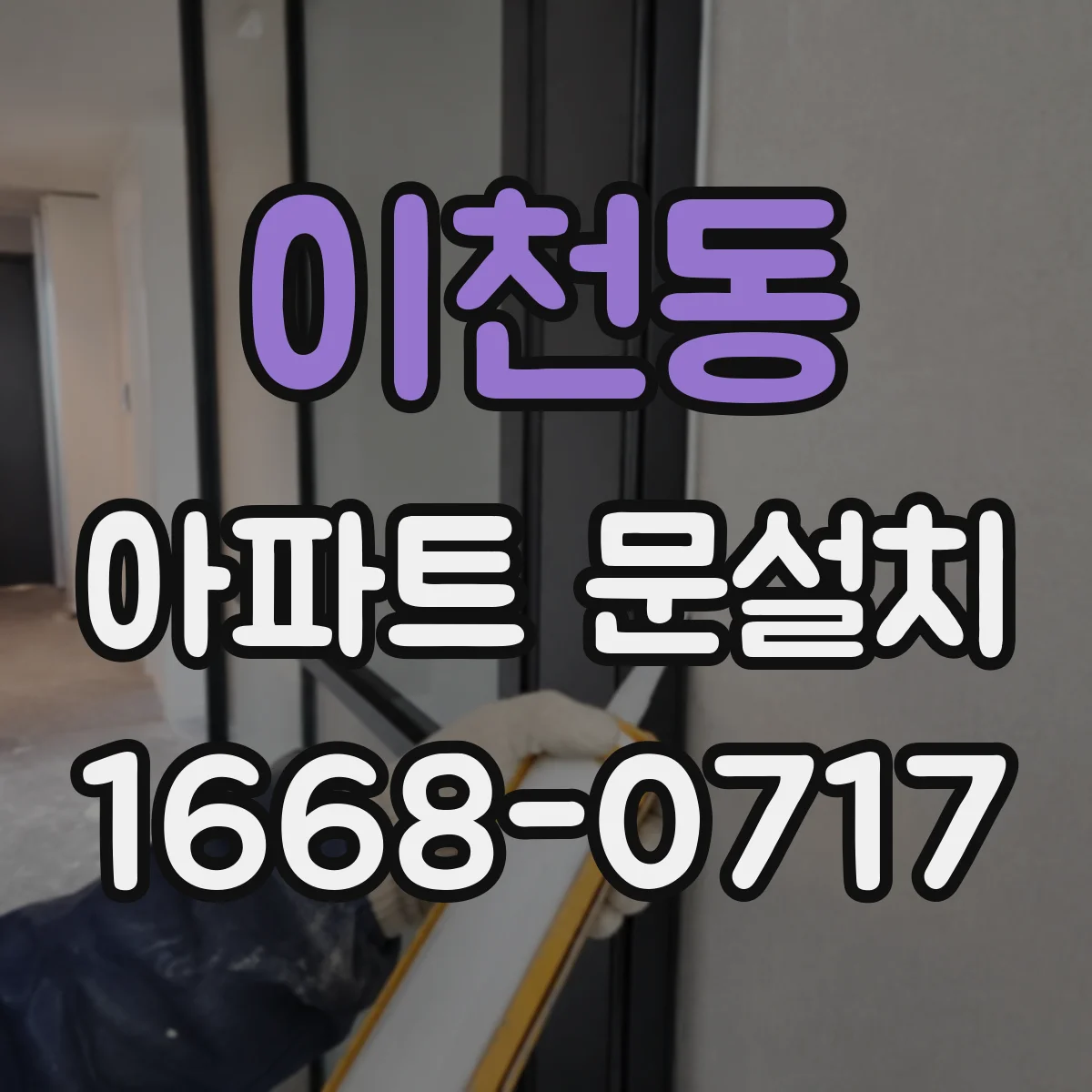 이천동 아파트 문설치