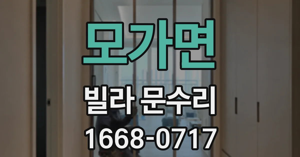 모가면 빌라 문수리