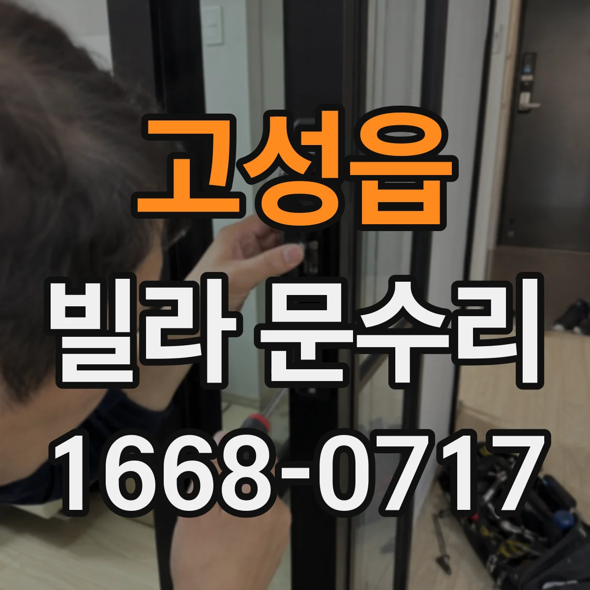 고성읍 빌라 문수리