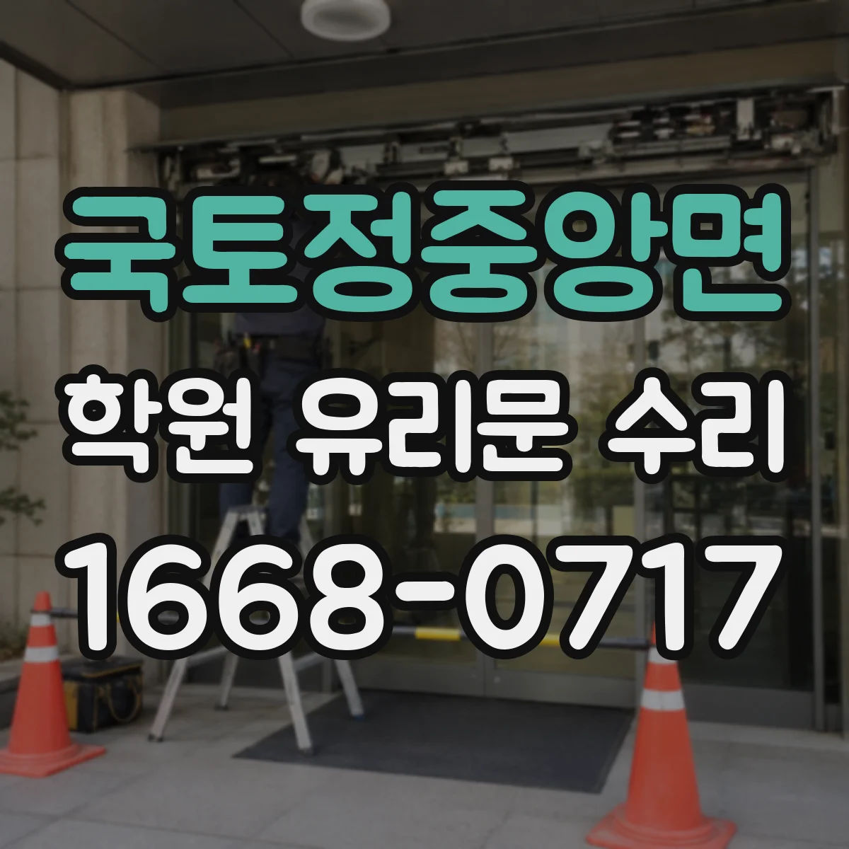 국토정중앙면 학원 유리문 수리