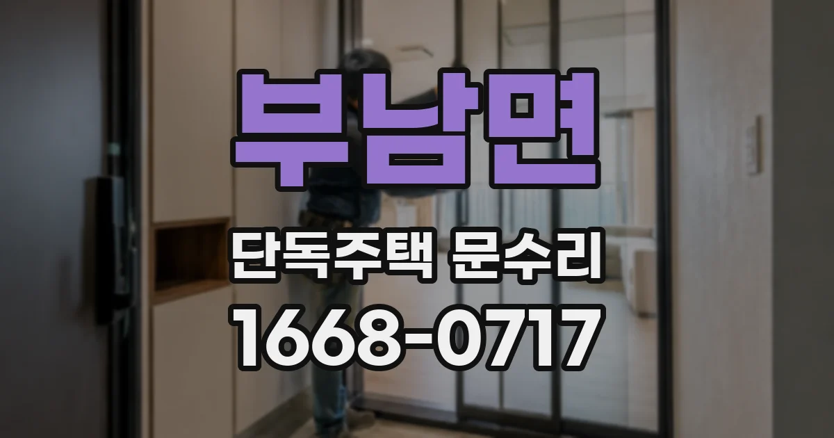 부남면 단독주택 문수리