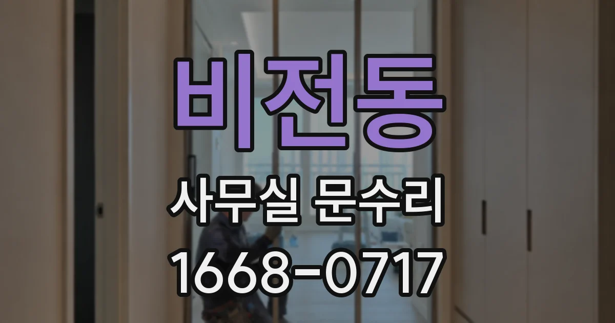 비전동 사무실 문수리