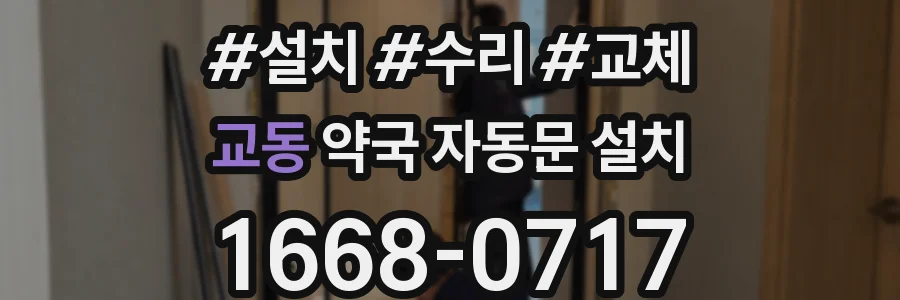 교동 약국 자동문 설치