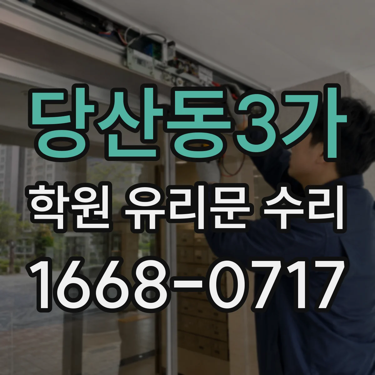 당산동3가 학원 유리문 수리