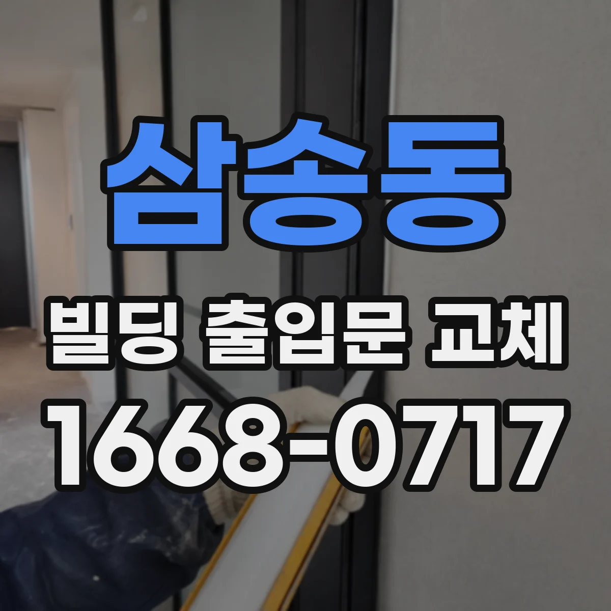 삼송동 빌딩 출입문 교체
