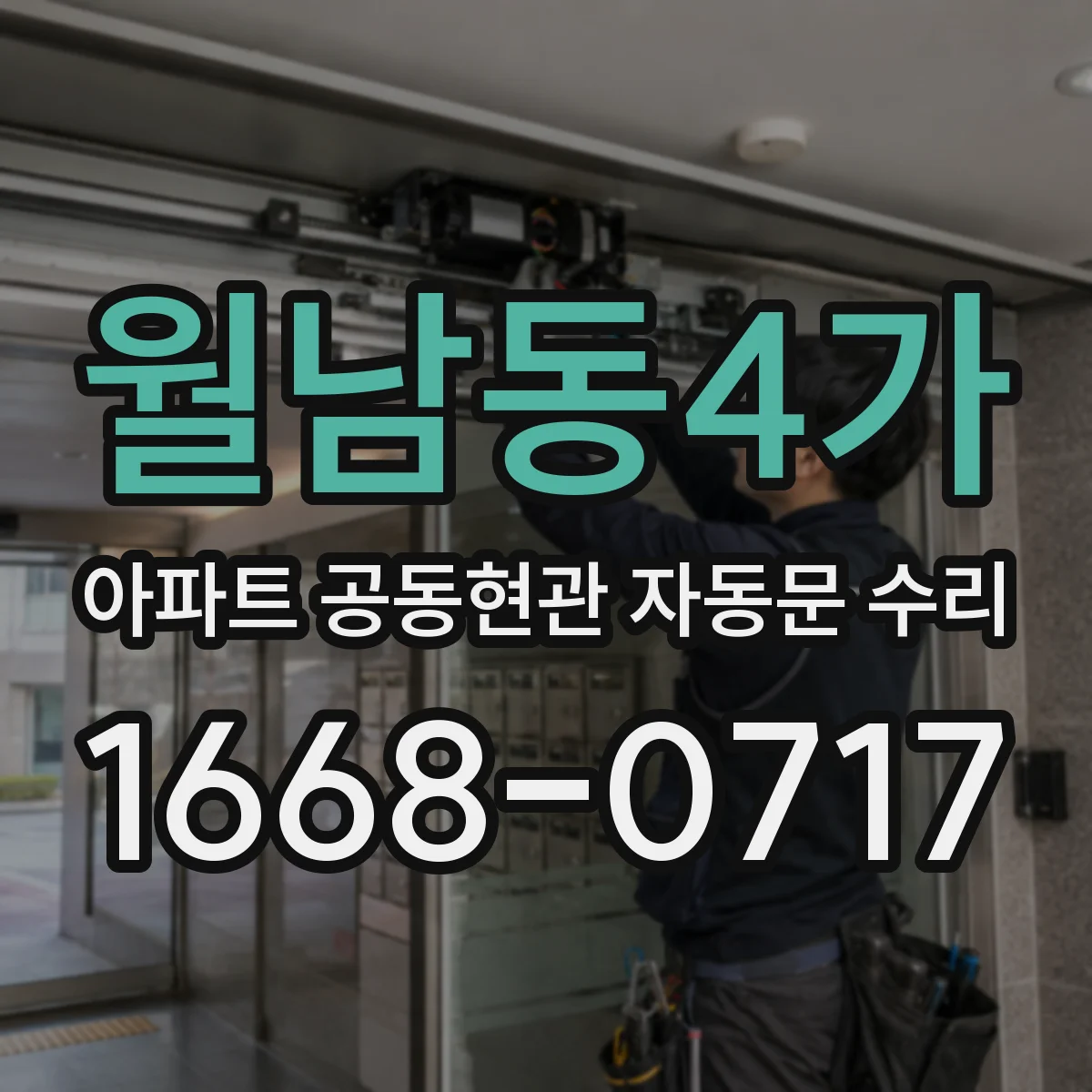 월남동4가 아파트 공동현관 자동문 수리