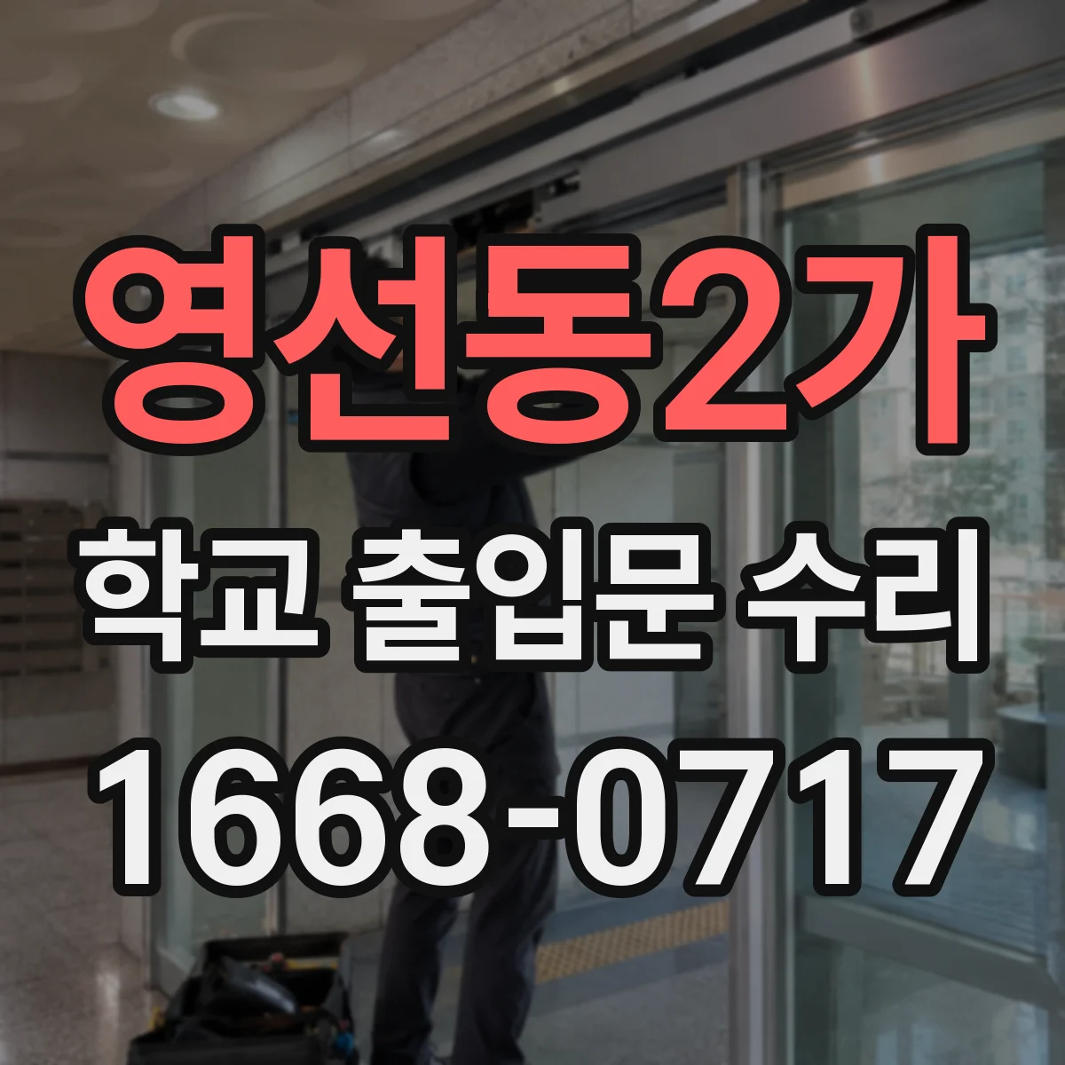 영선동2가 학교 출입문 수리