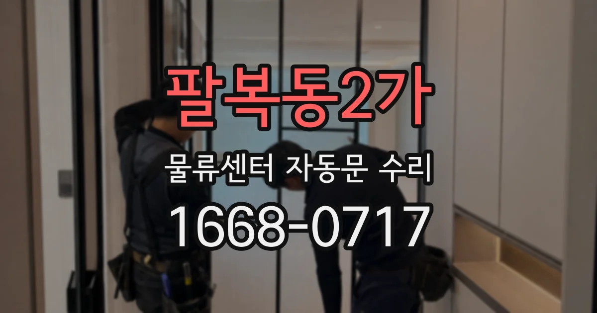 팔복동2가 물류센터 자동문 수리