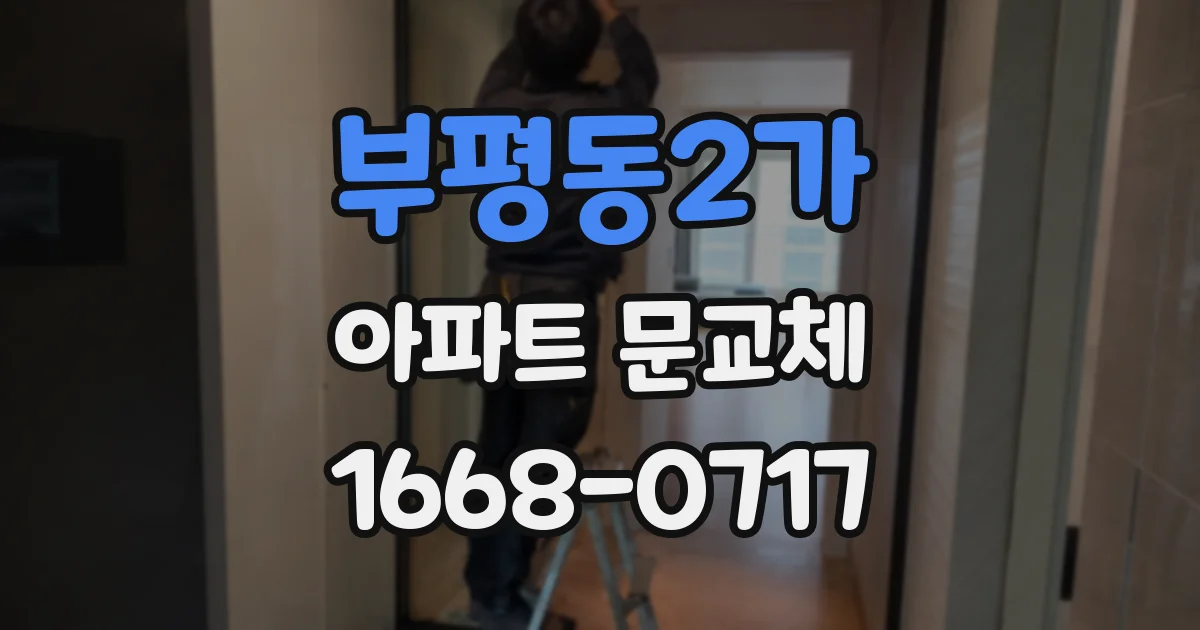 부평동2가 아파트 문교체