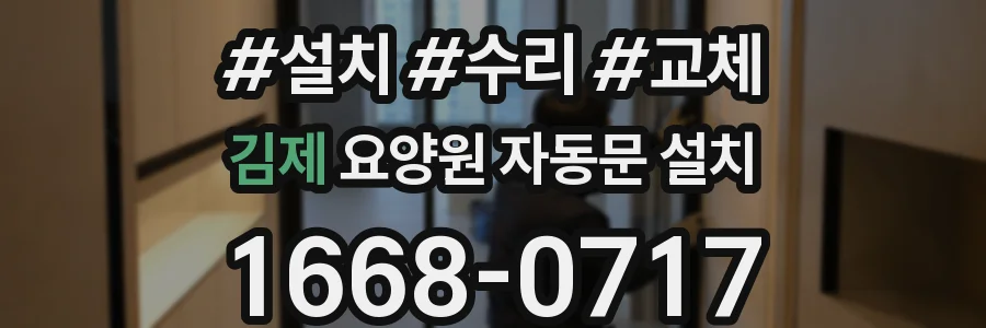 김제 요양원 자동문 설치