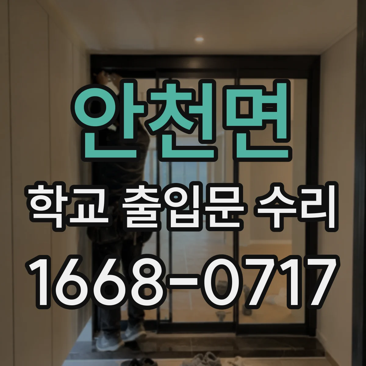 안천면 학교 출입문 수리