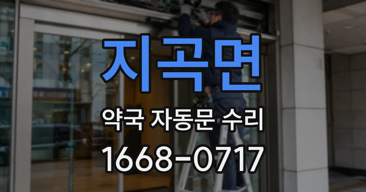 지곡면 약국 자동문 수리