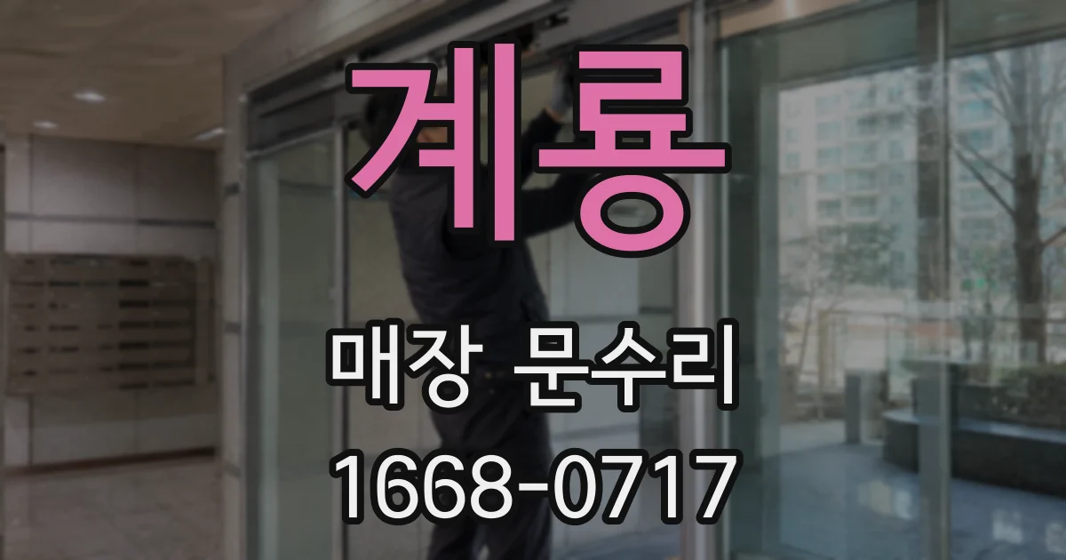 계룡 매장 문수리