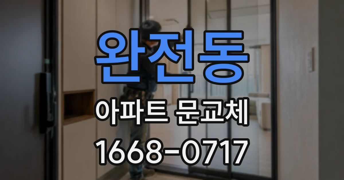 완전동 아파트 문교체