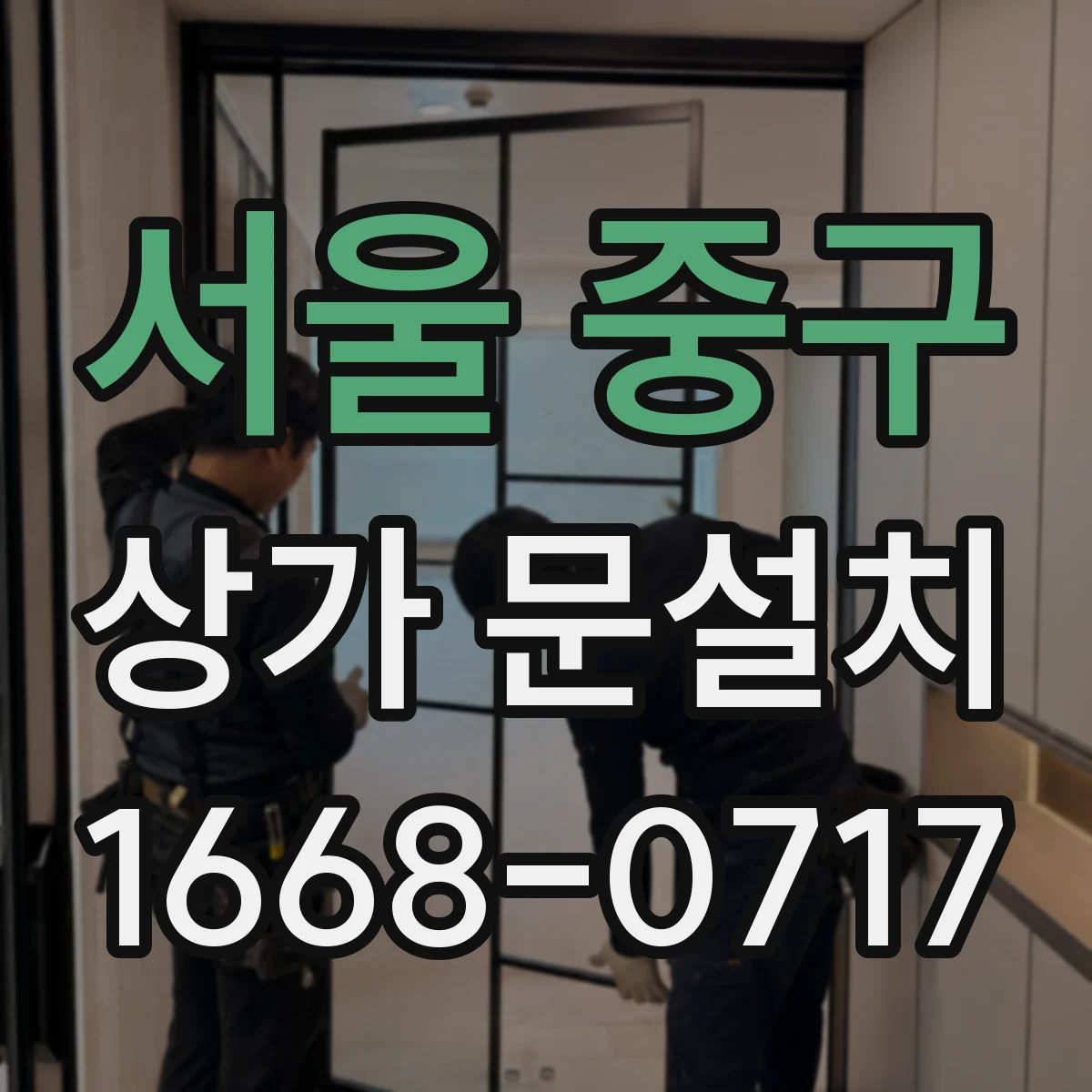 서울 중구 상가 문설치