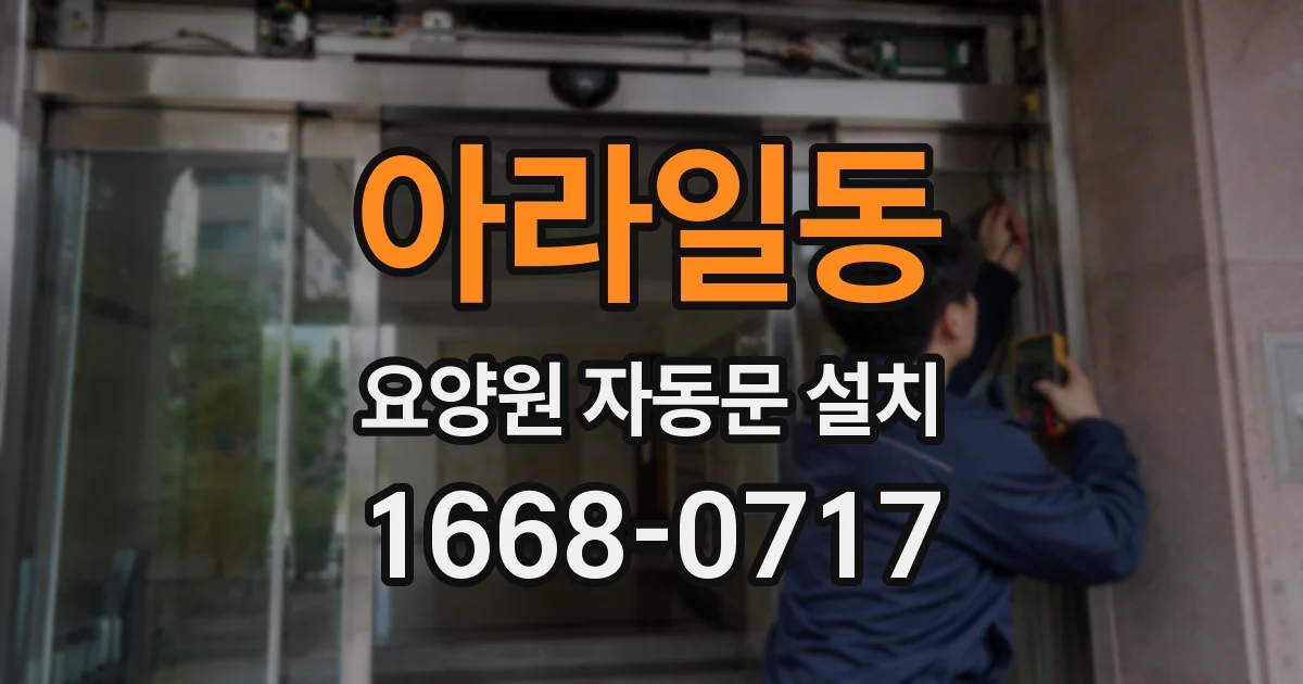 아라일동 요양원 자동문 설치