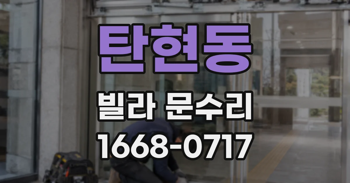 탄현동 빌라 문수리