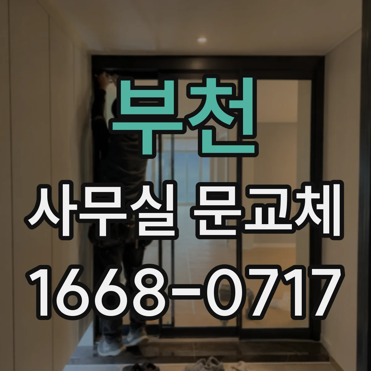 부천 사무실 문교체 문 여닫이 흔들림 점검해 걸림 현상 개선