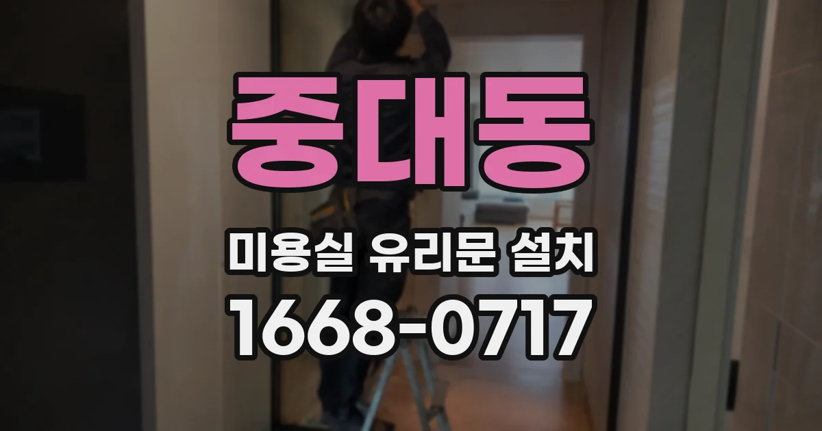 중대동 미용실 유리문 설치