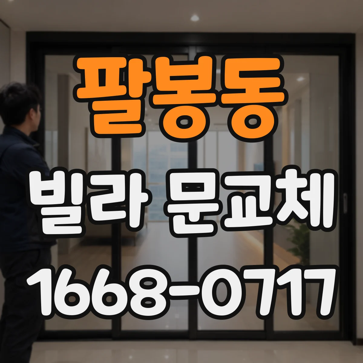 팔봉동 빌라 문교체