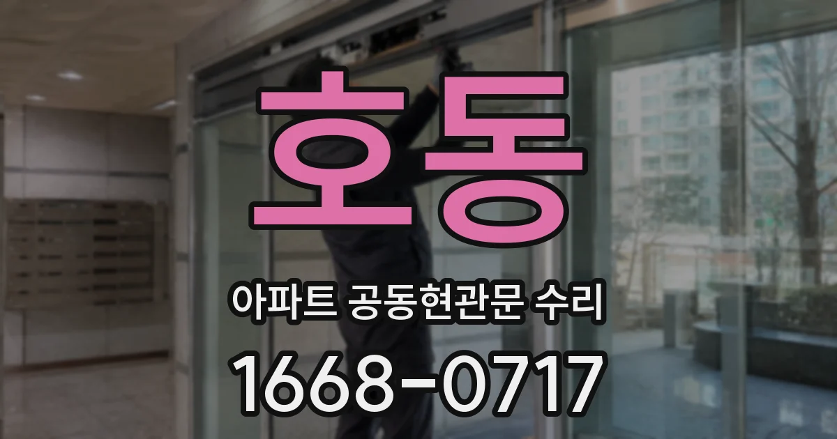 호동 아파트 공동현관문 수리