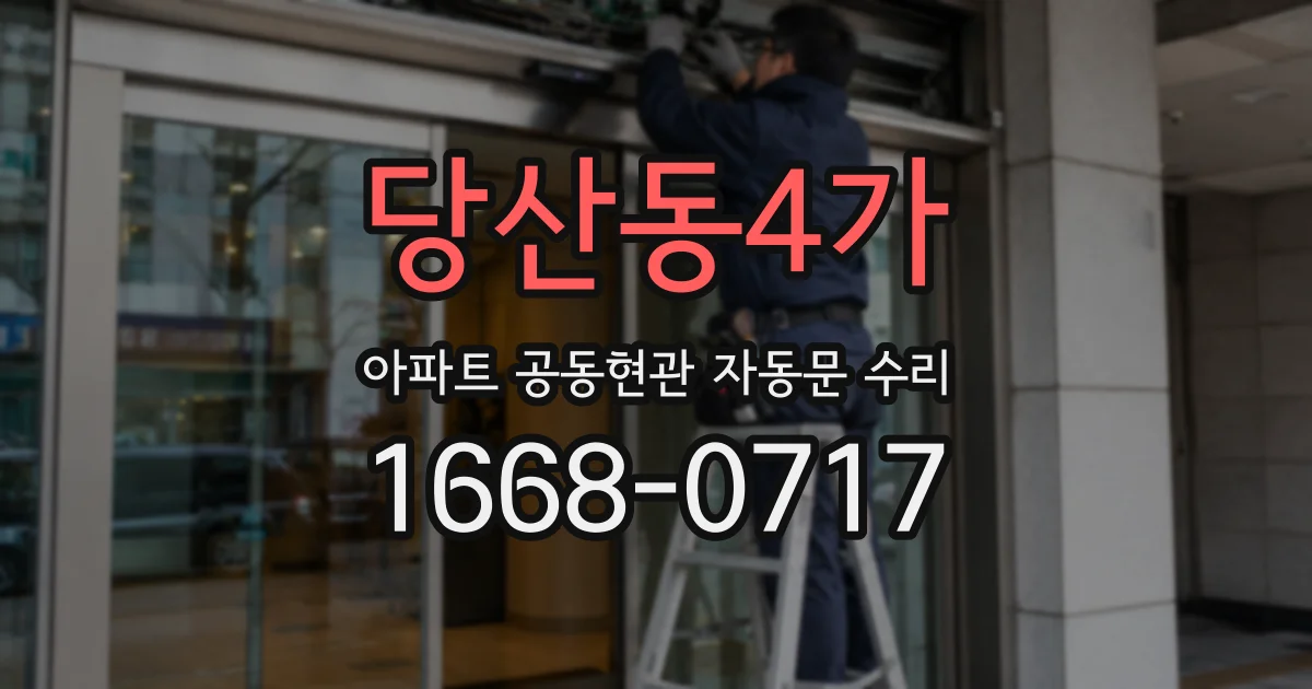 당산동4가 아파트 공동현관 자동문 수리