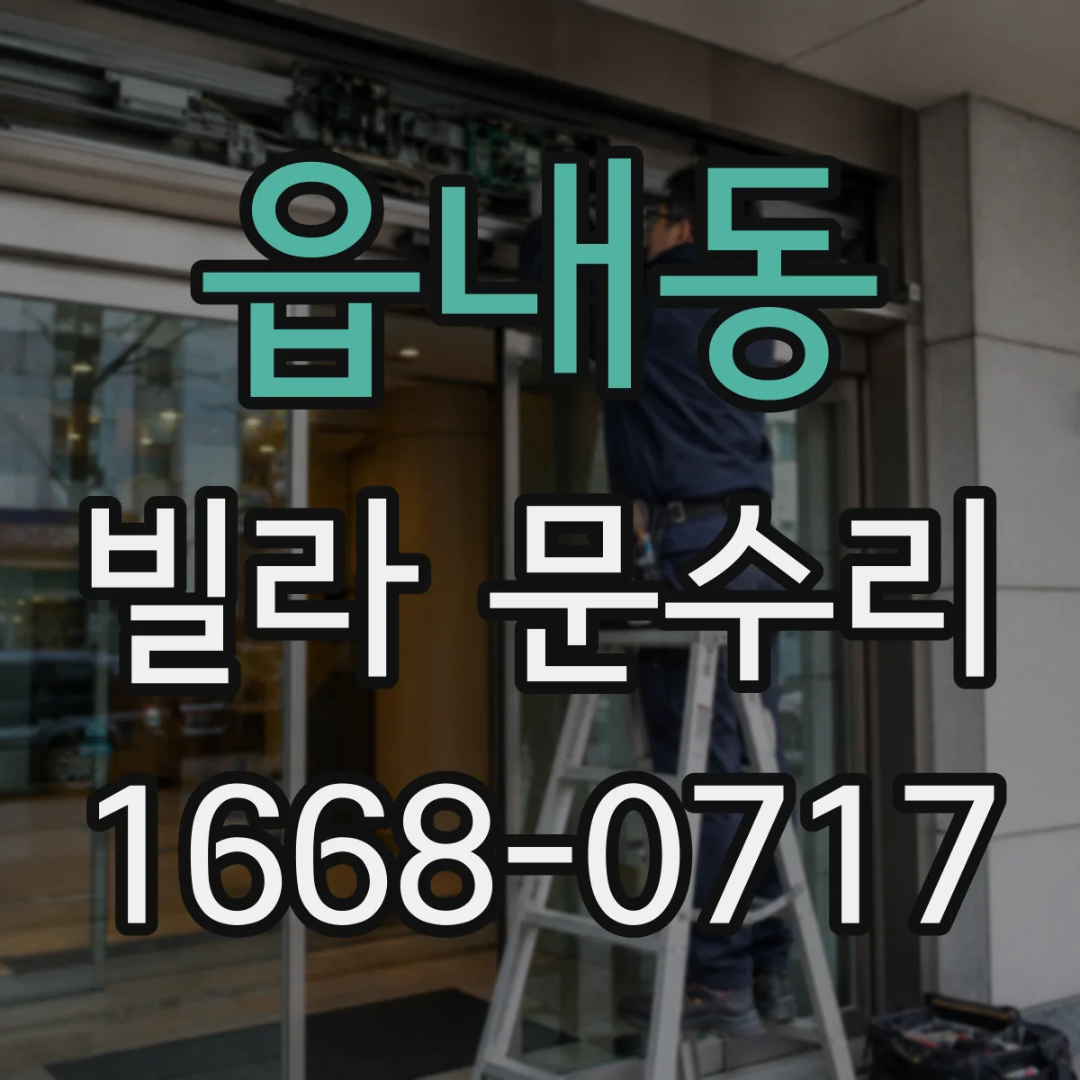 읍내동 빌라 문수리