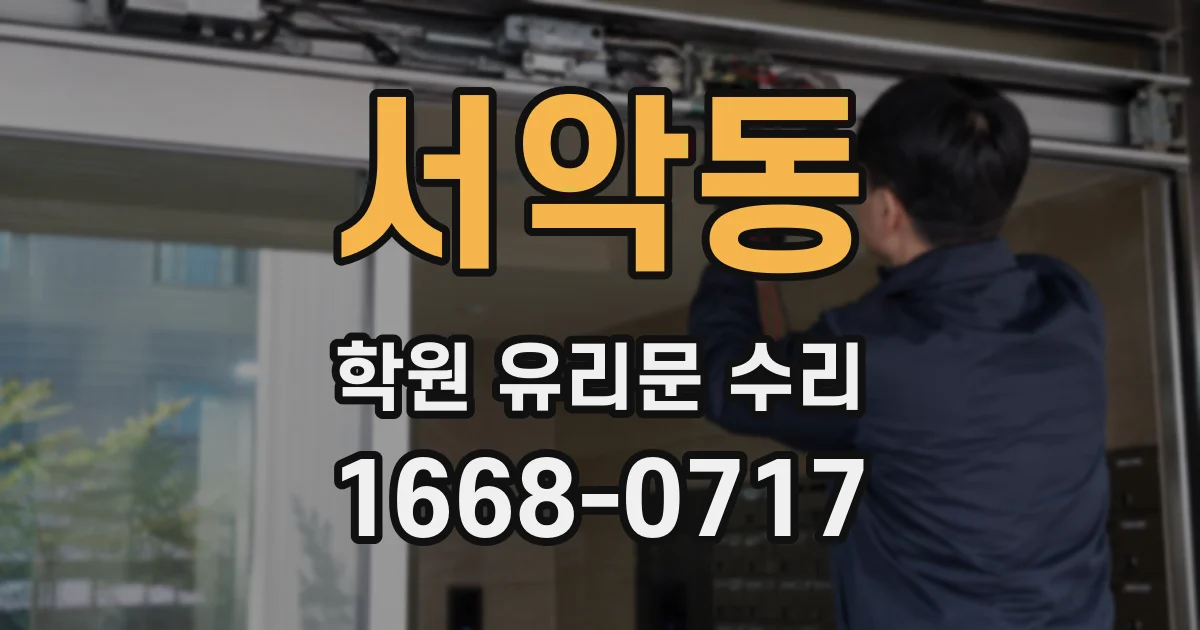 서악동 학원 유리문 수리
