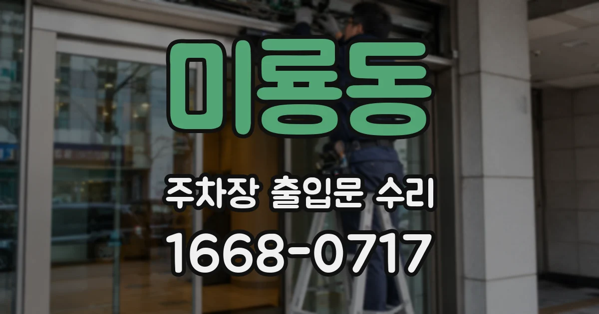미룡동 주차장 출입문 수리