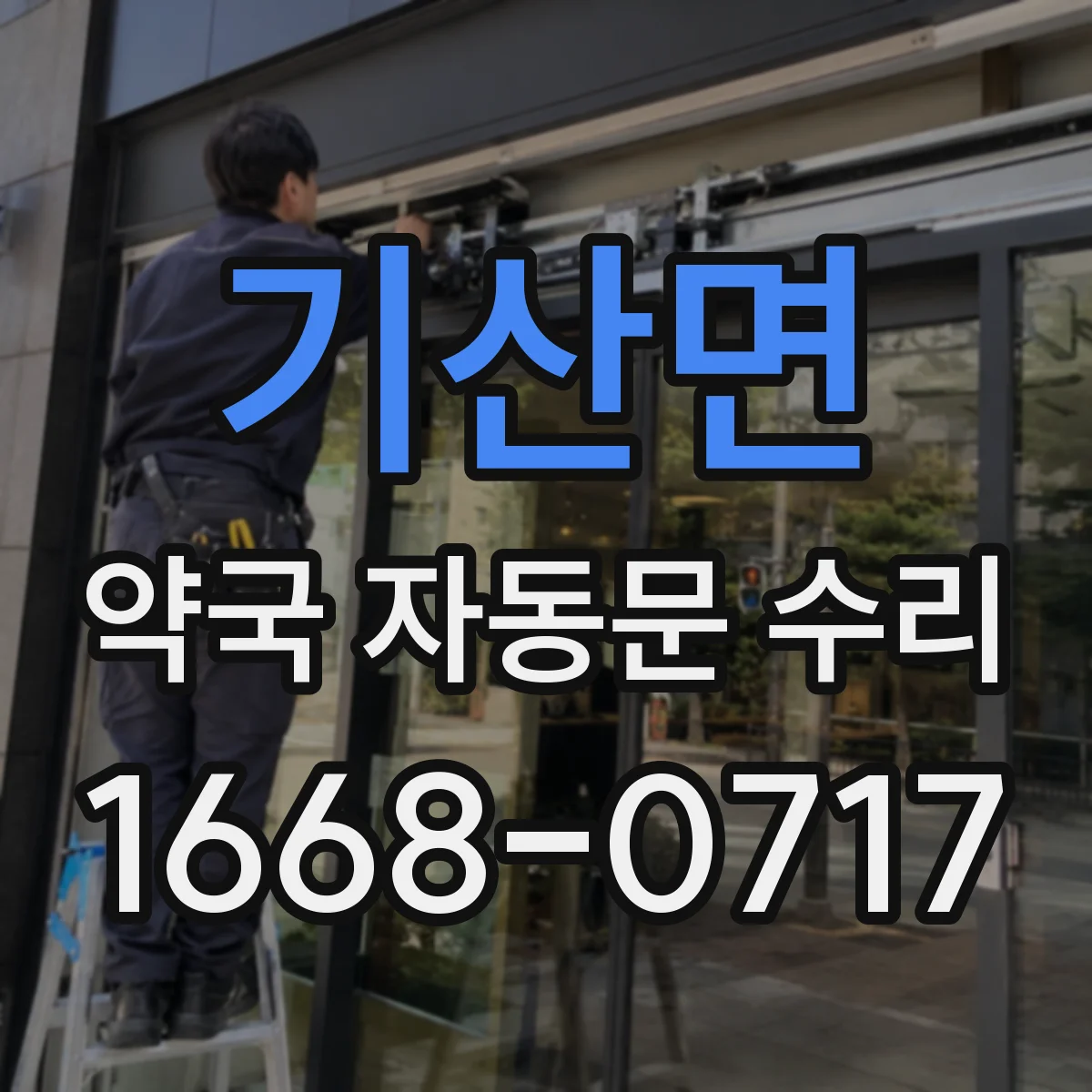 기산면 약국 자동문 수리